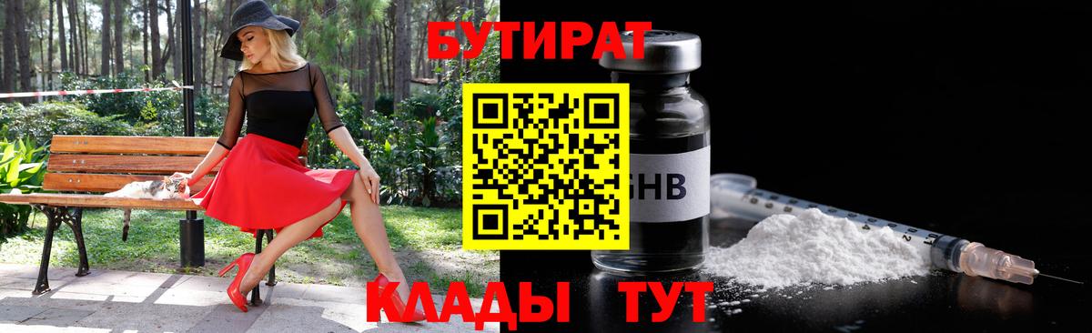 Коркино  Бутират 1.4BDO  БУТИРАТ  Вход с VPN 